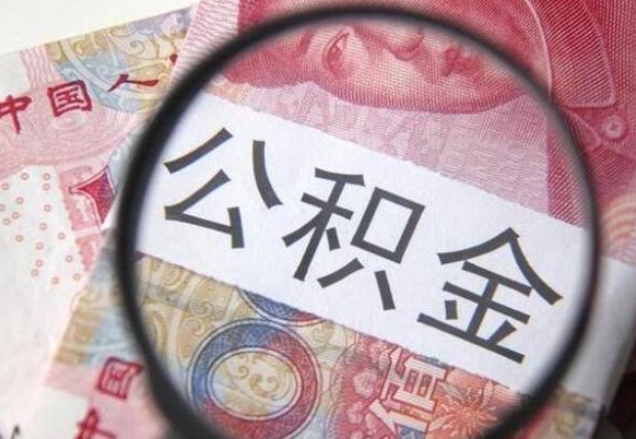 武汉我的公积金有17000能取多少（公积金能直接还月供吗）